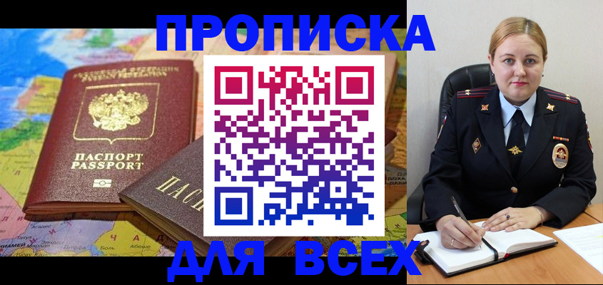 купить прописку в Лесозаводске